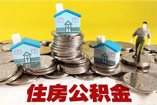 桓台在职人员取住房公积金（在职时如何取公积金）