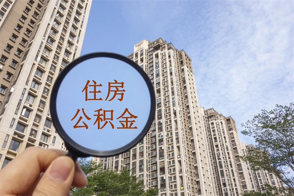 桓台离职了取公积金要准备哪些资料（离职后取公积金需要哪些资料）