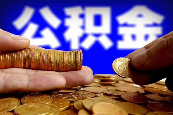桓台公积金封存后还能帮取吗（公积金封存后还可以提取吗?）