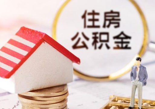 桓台离职公积金里面的钱可以取来吗（如果离职公积金能全部取出来吗）