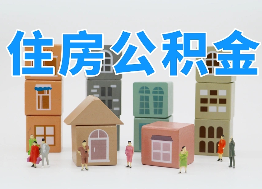 桓台离职了如何取公积金（离职了怎么提取住房公积金的钱）