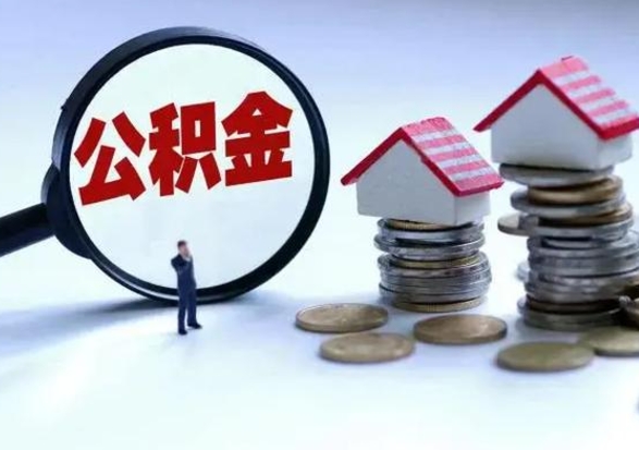 桓台公积金的钱如何提出来（公积金的钱怎么提出）