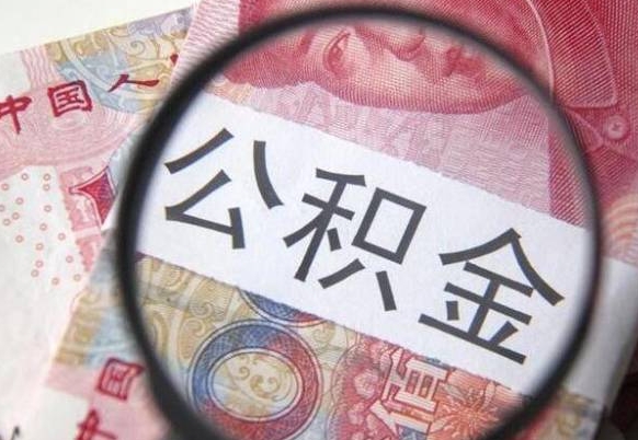 桓台办理公积金帮取（带取公积金怎么弄）
