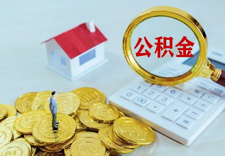 桓台封存人员公积金取款（封存怎么提取公积金）