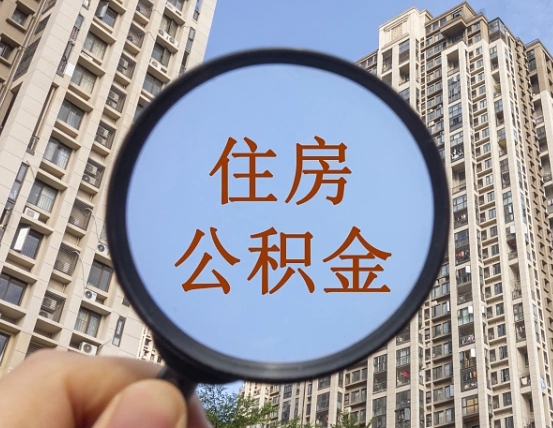 桓台住房公积金怎么一次性取（住房公积金如何一次性取完）
