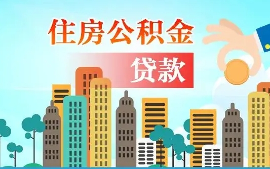桓台公积金哪里可以取（住房公积金去哪儿取）