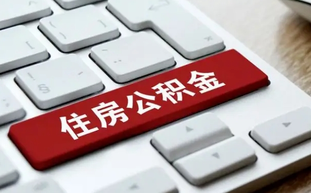 桓台公积金封存了怎么取（“公积金封存后怎么提取”）