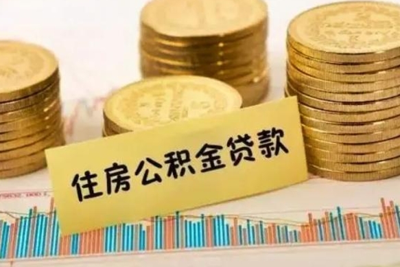 桓台代提租房公积金（代提住房公积金手续费）