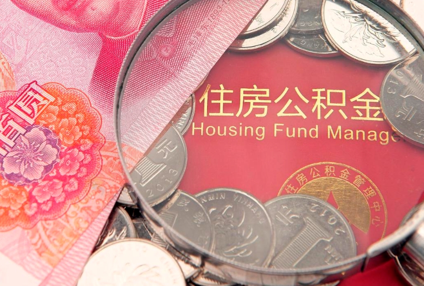 桓台离职后公积金怎么提（离职后公积金如何提取）