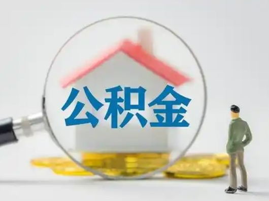 桓台公积金离职后封存多久可以取（公积金离职后封存有时间限制吗）