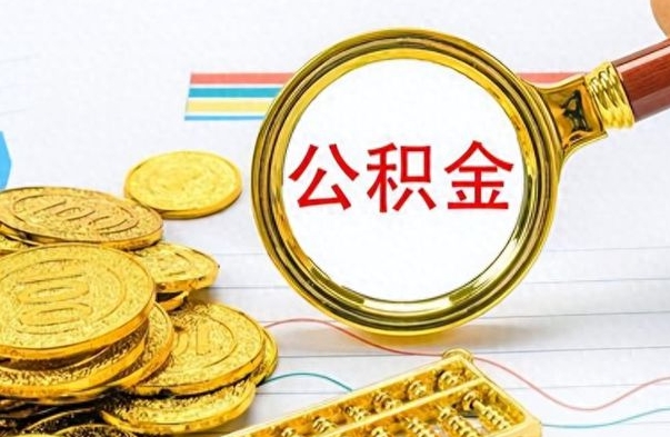 桓台离职公积金怎么提（离职公积金提现怎么提）